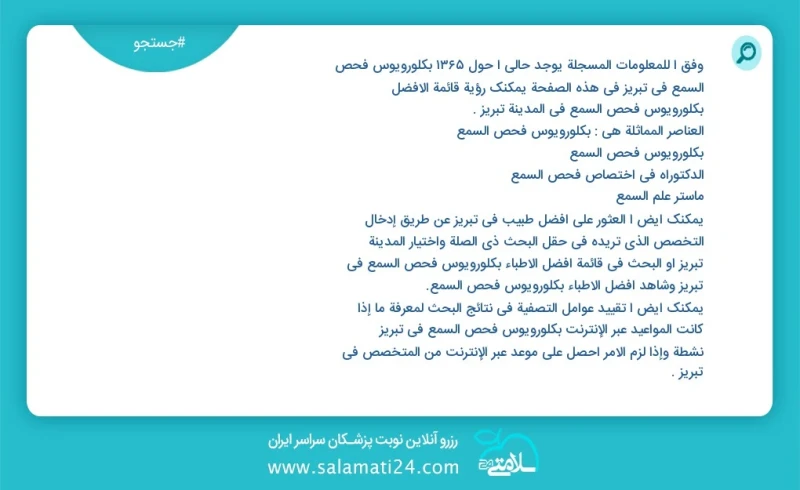 وفق ا للمعلومات المسجلة يوجد حالي ا حول1365 بكلورويوس فحص السمع في تبریز في هذه الصفحة يمكنك رؤية قائمة الأفضل بكلورويوس فحص السمع في المدين...